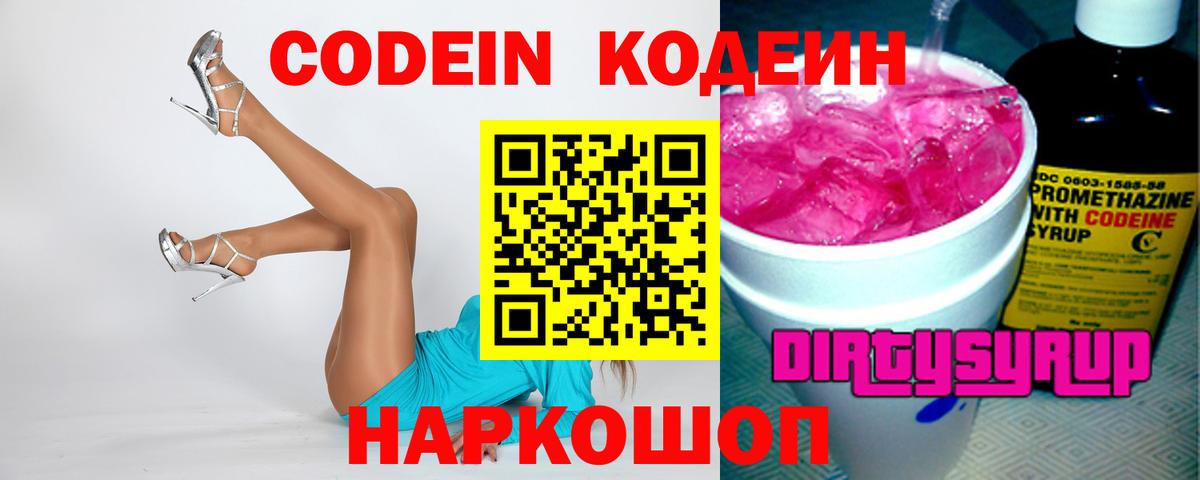 Codein Purple Drank  Кодеиновый сироп Lean напиток Lean (лин)  Вход с VPN  Серов 